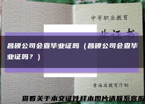 昌碩公司會查畢業證嗎（昌碩公司會查畢業證嗎？）縮略圖