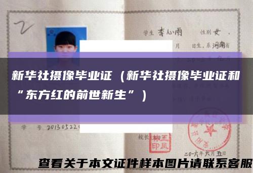 新華社攝像畢業證（新華社攝像畢業證和“東方紅的前世新生”）縮略圖