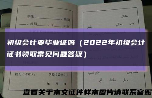 初級會計要畢業證嗎（2022年初級會計證書領取常見問題答疑）縮略圖