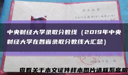 中央財經大學錄取分數線（2019年中央財經大學在各省錄取分數線大匯總）縮略圖