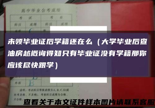 未領畢業證后學籍還在么（大學畢業后查油房越概詢得知只有畢業證沒有學籍那你應該盡快跟學）縮略圖