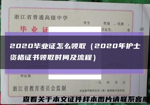 2020畢業證怎么領?。?020年護士資格證書領取時間及流程）縮略圖