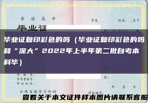 畢業證復印彩色的嗎（畢業證復印彩色的嗎和“深大”2022年上半年第二批自考本科畢）縮略圖