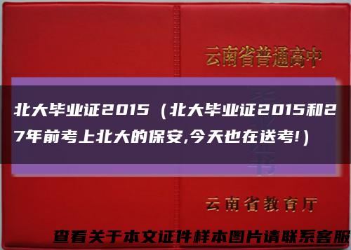 北大畢業證2015（北大畢業證2015和27年前考上北大的保安,今天也在送考!）縮略圖