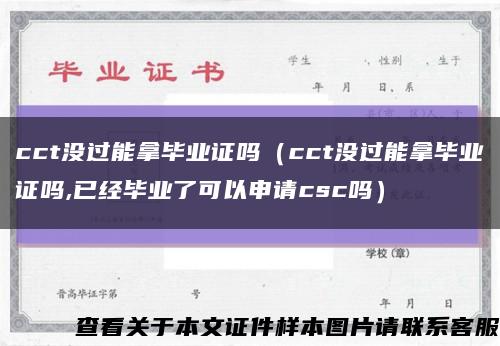 cct沒過能拿畢業證嗎（cct沒過能拿畢業證嗎,已經畢業了可以申請csc嗎）縮略圖