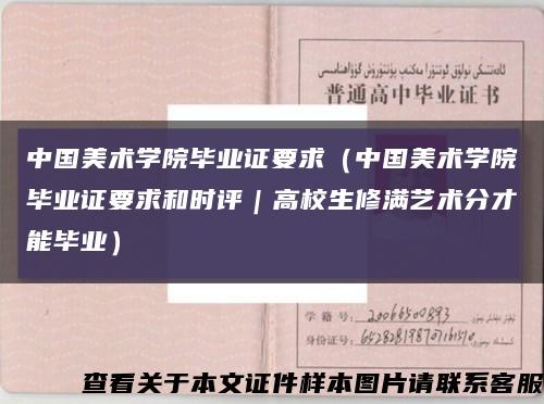 中國美術學院畢業證要求（中國美術學院畢業證要求和時評｜高校生修滿藝術分才能畢業）縮略圖