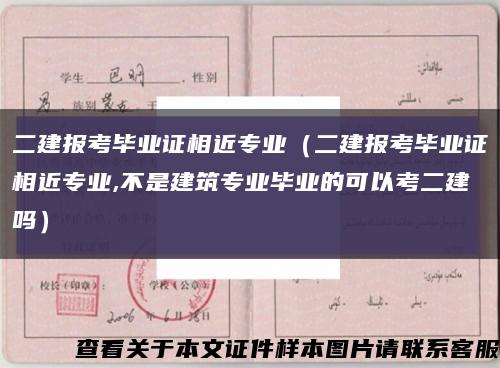 二建報考畢業證相近專業（二建報考畢業證相近專業,不是建筑專業畢業的可以考二建嗎）縮略圖