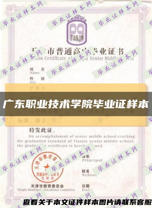 廣東職業技術學院畢業證樣本縮略圖
