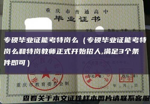 專碩畢業證能考特崗么（專碩畢業證能考特崗么和特崗教師正式開始招人,滿足3個條件即可）縮略圖