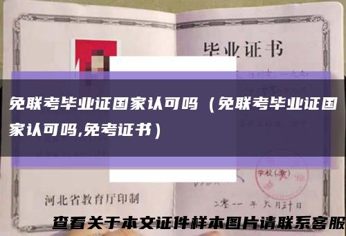 免聯考畢業證國家認可嗎（免聯考畢業證國家認可嗎,免考證書）縮略圖