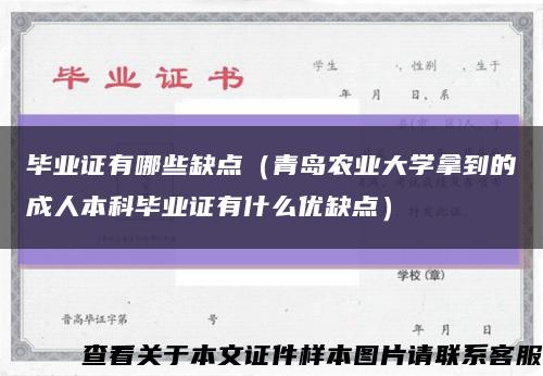 畢業證有哪些缺點（青島農業大學拿到的成人本科畢業證有什么優缺點）縮略圖