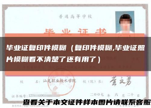 畢業證復印件模糊（復印件模糊,畢業證照片模糊看不清楚了還有用了）縮略圖