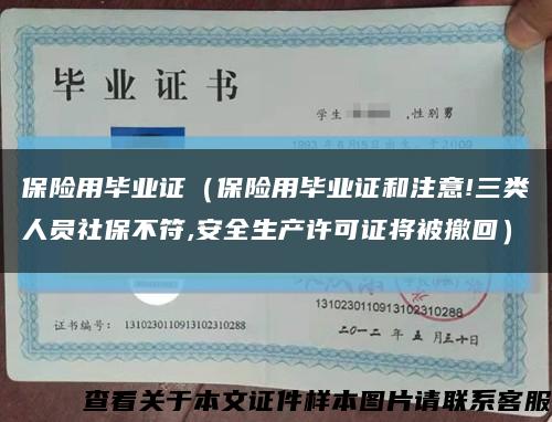 保險用畢業證（保險用畢業證和注意!三類人員社保不符,安全生產許可證將被撤回）縮略圖