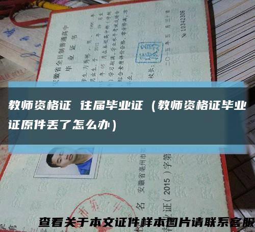 教師資格證 往屆畢業證（教師資格證畢業證原件丟了怎么辦）縮略圖
