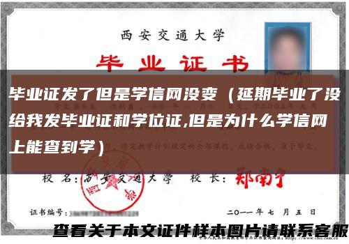 畢業證發了但是學信網沒變（延期畢業了沒給我發畢業證和學位證,但是為什么學信網上能查到學）縮略圖