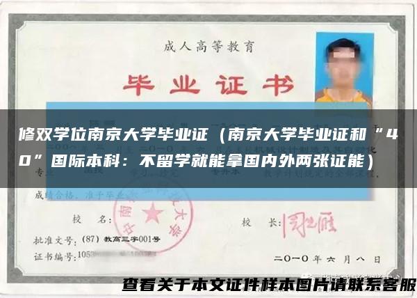 修雙學位南京大學畢業證（南京大學畢業證和“40”國際本科：不留學就能拿國內外兩張證能）縮略圖