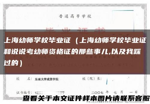 上海幼師學校畢業證（上海幼師學校畢業證和說說考幼師資格證的那些事兒,以及我踩過的）縮略圖