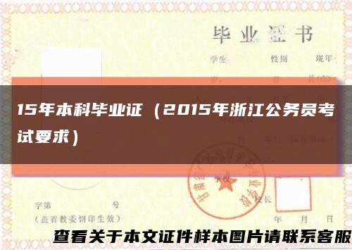 15年本科畢業證（2015年浙江公務員考試要求）縮略圖