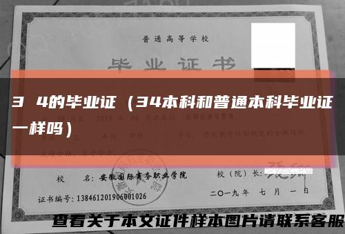 3 4的畢業證（34本科和普通本科畢業證一樣嗎）縮略圖