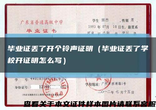 畢業證丟了開個鈴聲證明（畢業證丟了學校開證明怎么寫）縮略圖