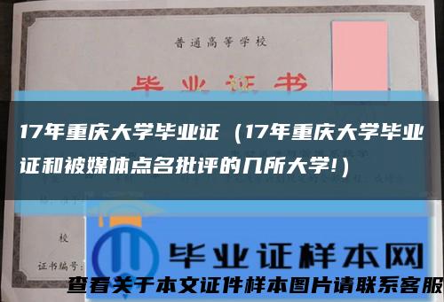 17年重慶大學畢業證（17年重慶大學畢業證和被媒體點名批評的幾所大學!）縮略圖