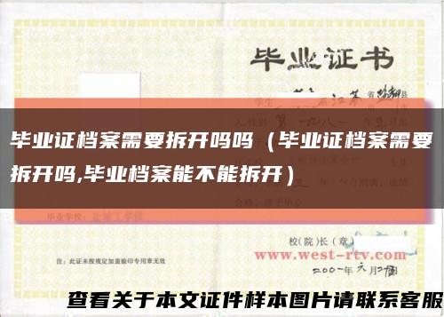 畢業證檔案需要拆開嗎嗎（畢業證檔案需要拆開嗎,畢業檔案能不能拆開）縮略圖