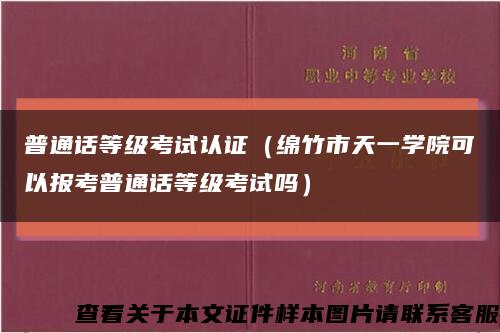 普通話等級考試認證（綿竹市天一學院可以報考普通話等級考試嗎）縮略圖