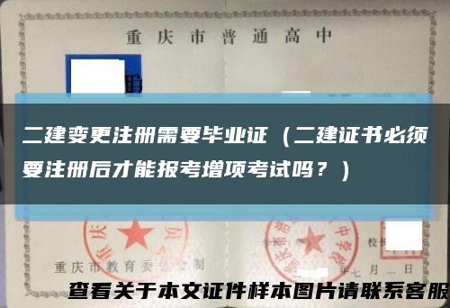 二建變更注冊需要畢業證（二建證書必須要注冊后才能報考增項考試嗎？）縮略圖