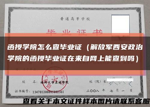 函授學院怎么查畢業證（解放軍西安政治學院的函授畢業證在來自網上能查到嗎）縮略圖