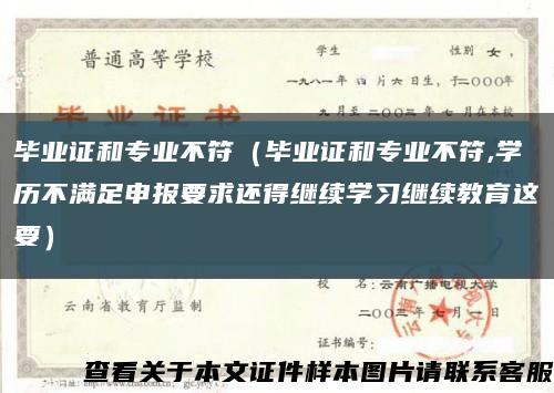 畢業證和專業不符（畢業證和專業不符,學歷不滿足申報要求還得繼續學習繼續教育這要）縮略圖