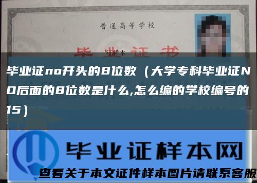 畢業證no開頭的8位數（大學?？飘厴I證NO后面的8位數是什么,怎么編的學校編號的15）縮略圖
