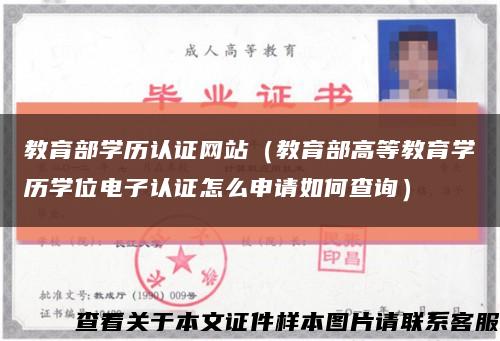 教育部學歷認證網站（教育部高等教育學歷學位電子認證怎么申請如何查詢）縮略圖