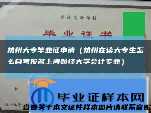 杭州大專畢業證申請（杭州在讀大專生怎么自考報名上海財經大學會計專業）縮略圖