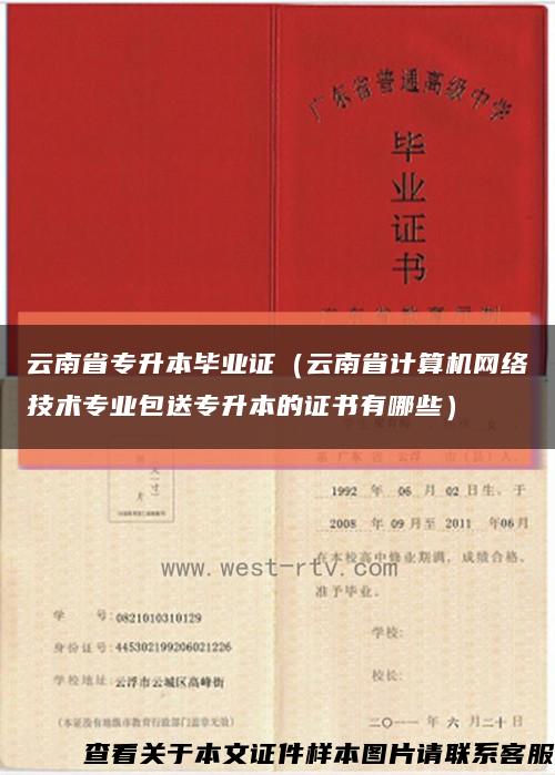 云南省專升本畢業證（云南省計算機網絡技術專業包送專升本的證書有哪些）縮略圖