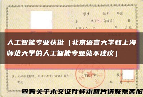 人工智能專業獲批（北京語言大學和上海師范大學的人工智能專業就不建議）縮略圖