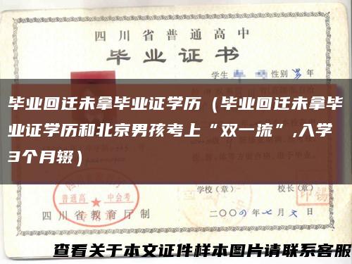畢業回遷未拿畢業證學歷（畢業回遷未拿畢業證學歷和北京男孩考上“雙一流”,入學3個月輟）縮略圖