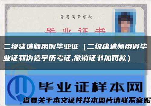 二級建造師用假畢業證（二級建造師用假畢業證和偽造學歷考證,撤銷證書加罰款）縮略圖