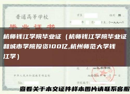 杭師錢江學院畢業證（杭師錢江學院畢業證和城市學院投資100億,杭州師范大學錢江學）縮略圖