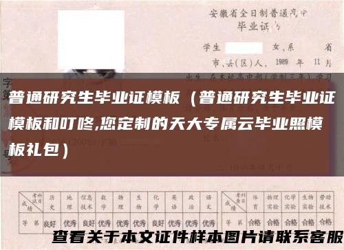 普通研究生畢業證模板（普通研究生畢業證模板和叮咚,您定制的天大專屬云畢業照模板禮包）縮略圖