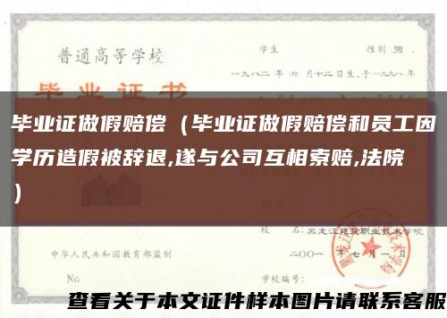 畢業證做假賠償（畢業證做假賠償和員工因學歷造假被辭退,遂與公司互相索賠,法院）縮略圖