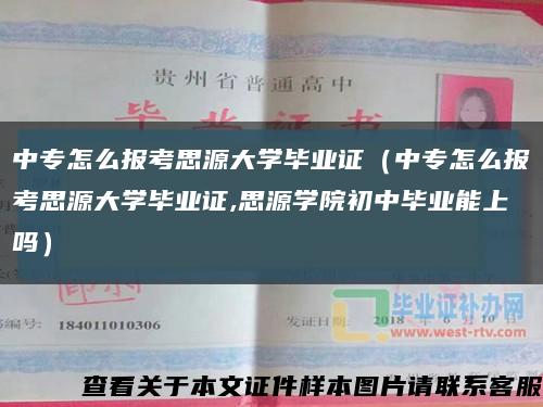 中專怎么報考思源大學畢業證（中專怎么報考思源大學畢業證,思源學院初中畢業能上嗎）縮略圖