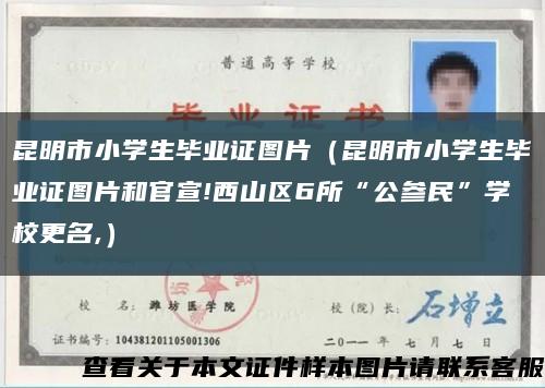 昆明市小學生畢業證圖片（昆明市小學生畢業證圖片和官宣!西山區6所“公參民”學校更名,）縮略圖