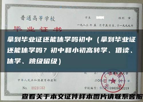 拿到畢業證還能休學嗎初中（拿到畢業證還能休學嗎？初中和小初高轉學、借讀、休學、跳級留級）縮略圖