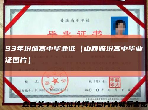 93年汾城高中畢業證（山西臨汾高中畢業證圖片）縮略圖