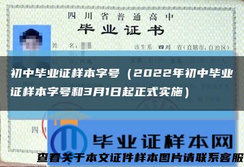 初中畢業證樣本字號（2022年初中畢業證樣本字號和3月1日起正式實施）縮略圖