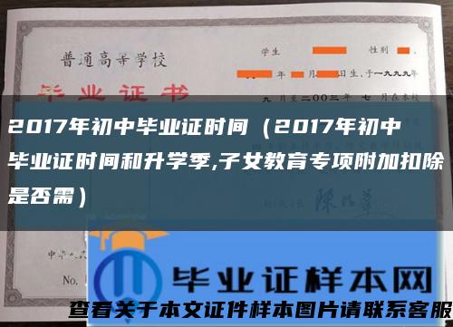 2017年初中畢業證時間（2017年初中畢業證時間和升學季,子女教育專項附加扣除是否需）縮略圖