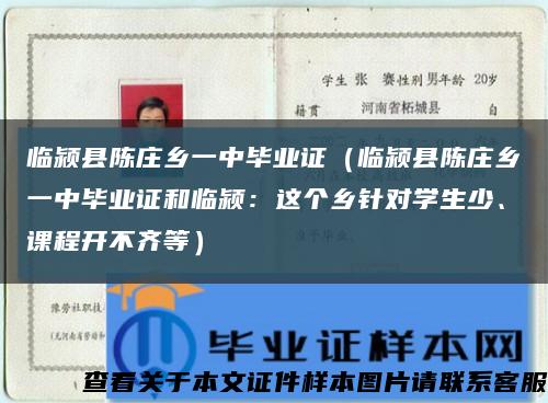 臨潁縣陳莊鄉一中畢業證（臨潁縣陳莊鄉一中畢業證和臨潁：這個鄉針對學生少、課程開不齊等）縮略圖
