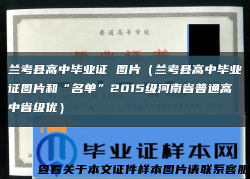 蘭考縣高中畢業證 圖片（蘭考縣高中畢業證圖片和“名單”2015級河南省普通高中省級優）縮略圖