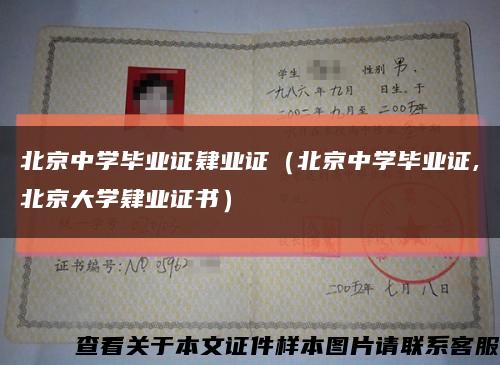 北京中學畢業證肄業證（北京中學畢業證,北京大學肄業證書）縮略圖
