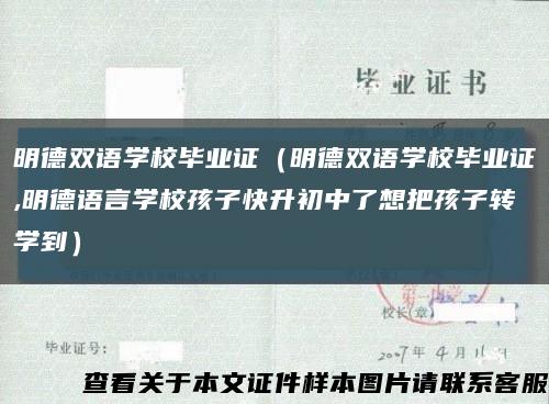明德雙語學校畢業證（明德雙語學校畢業證,明德語言學校孩子快升初中了想把孩子轉學到）縮略圖